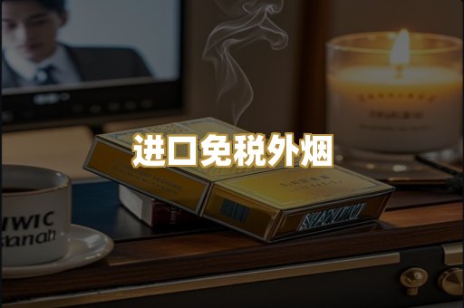 进口免税外烟