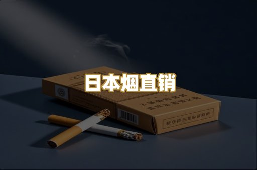 日本烟直销